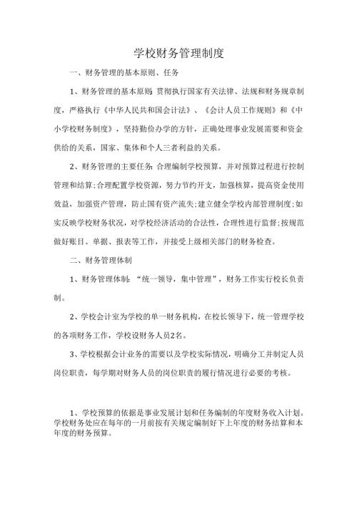 学校财务管理制度.docx