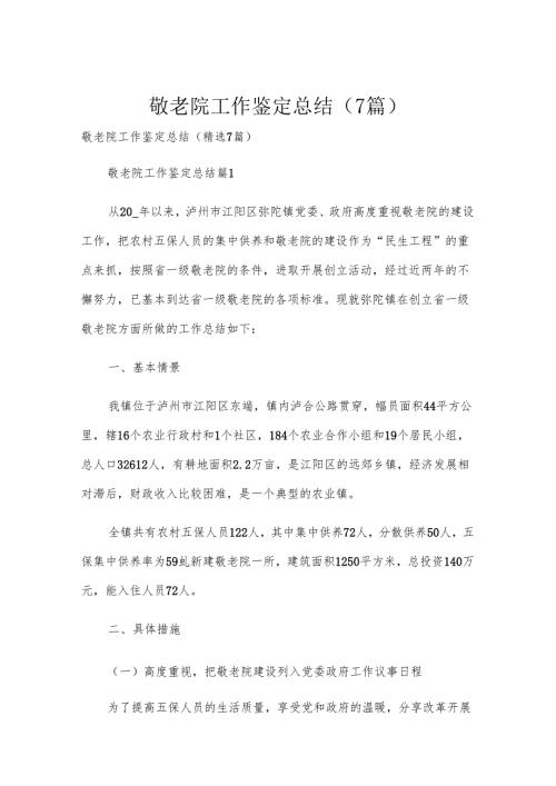 敬老院工作鉴定总结（7篇）.docx