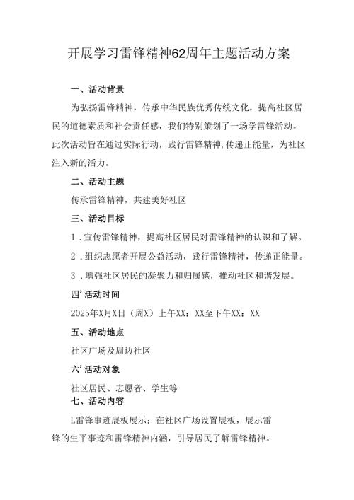 2025年学习雷锋精神六十二周年主题活动方案 （11份）.docx