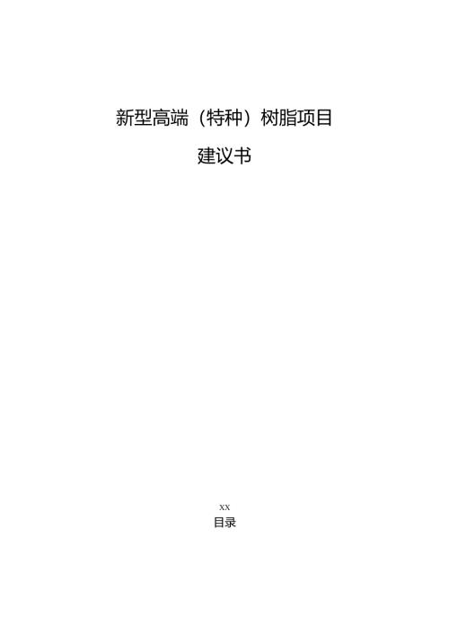 新型高端（特种）树脂项目建议书（参考模板）.docx