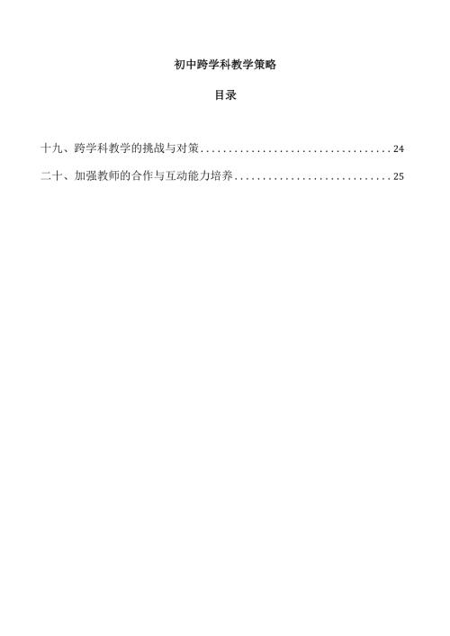初中跨学科教学策略.docx