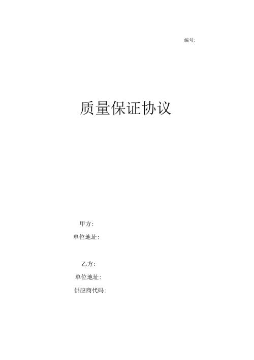 FT-FM-QD-001 质量保证协议.docx