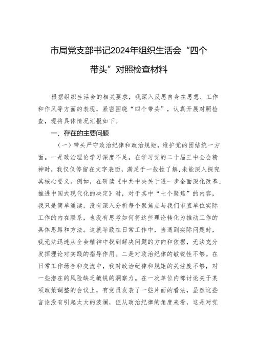 局党支部书记2024年组织生活会“四个带头”对照检查发言材料.docx
