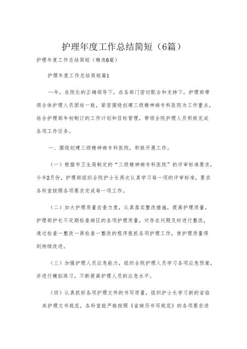 护理年度工作总结简短（6篇）.docx