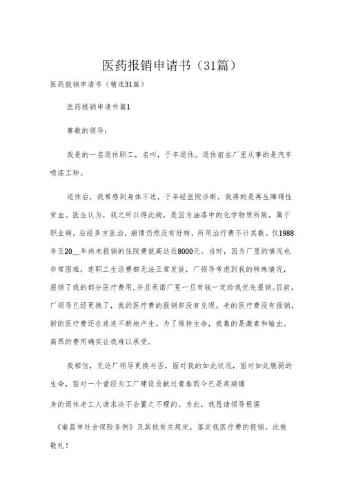 医药报销申请书（31篇）.docx