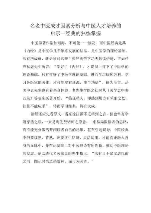 名老中医成才因素分析与中医人才培养的启示--经典的熟练掌握.docx