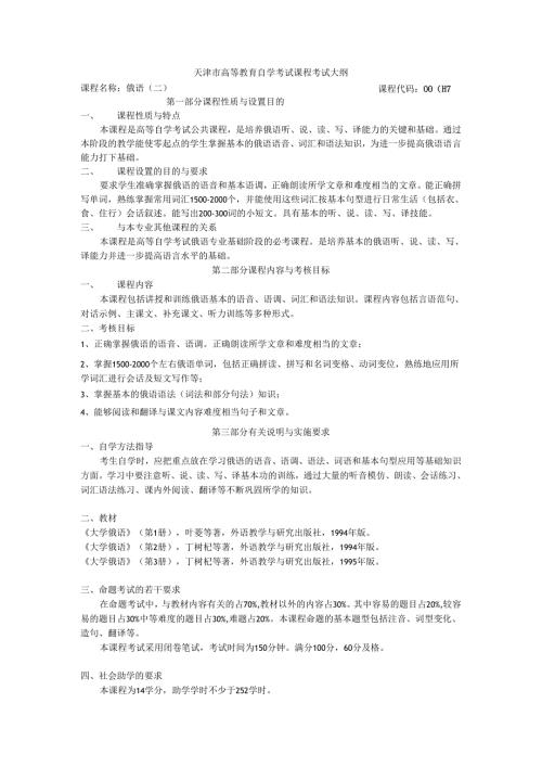 天津市高等教育自学考试俄语（二）课程考试大纲.docx