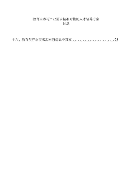 教育内容与产业需求精准对接的人才培养方案.docx