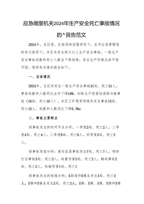 应急管理机关2024年生产安全死亡事故情况的报告范文.docx