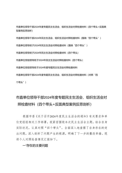 2025年市直单位领导干部、领导班子专题民主生活会、组织生活会对照检查材料（四个带头+反面典型案例反思剖析）.docx