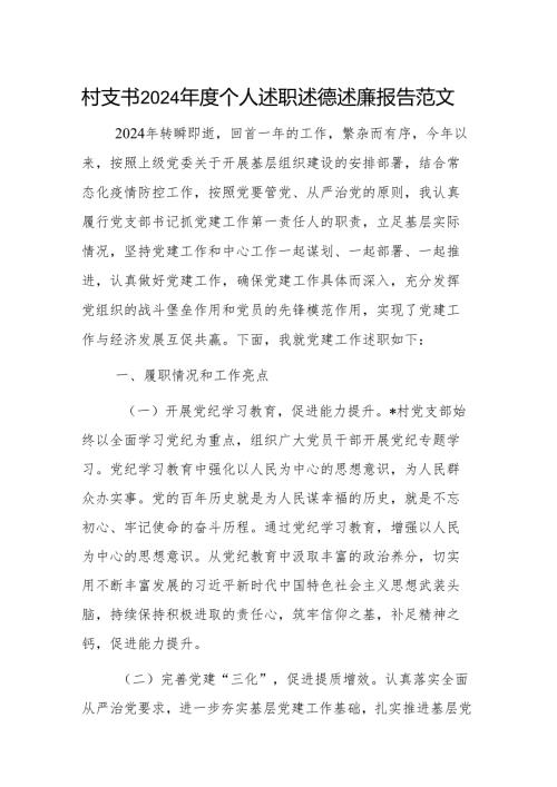 村支书2024年度个人述职述德述廉报告范文.docx