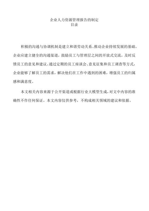 企业人力资源管理报告的制定.docx