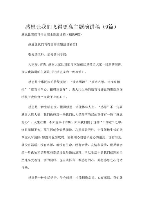 感恩让我们飞得更高主题演讲稿（9篇）.docx