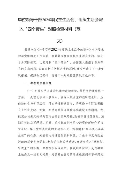 单位领导干部2024年民主生活会、组织生活会深入“四个带头”对照检查材料（范文）.docx