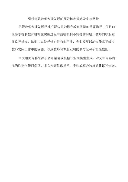 引领学院教师专业发展的师资培养策略及实施路径.docx