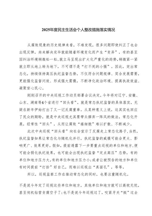 2025年度民主生活会个人整改措施落实情况 (精选六篇合集).docx