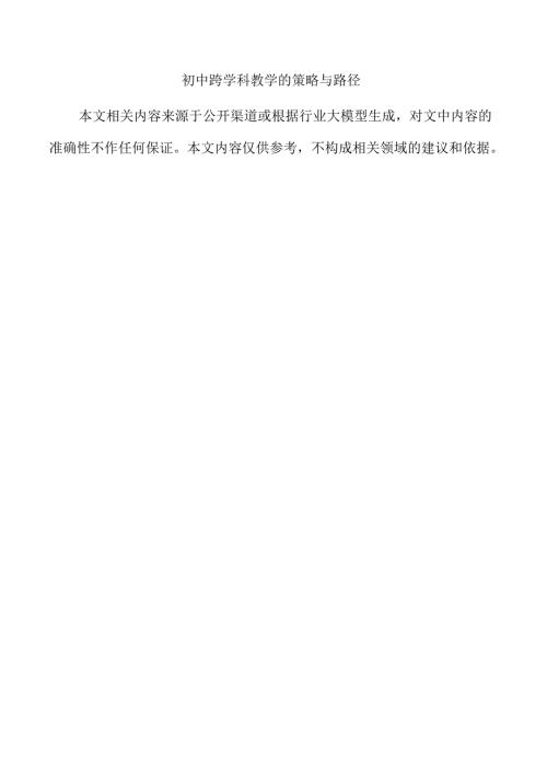 初中跨学科教学的策略与路径.docx