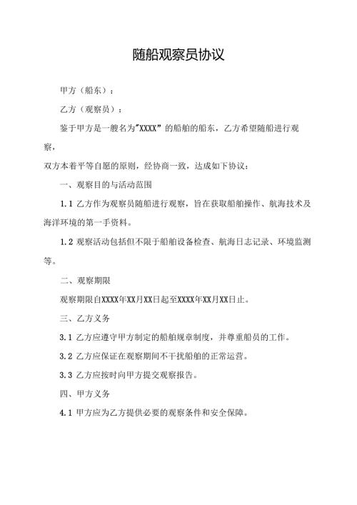 随船观察员协议.docx