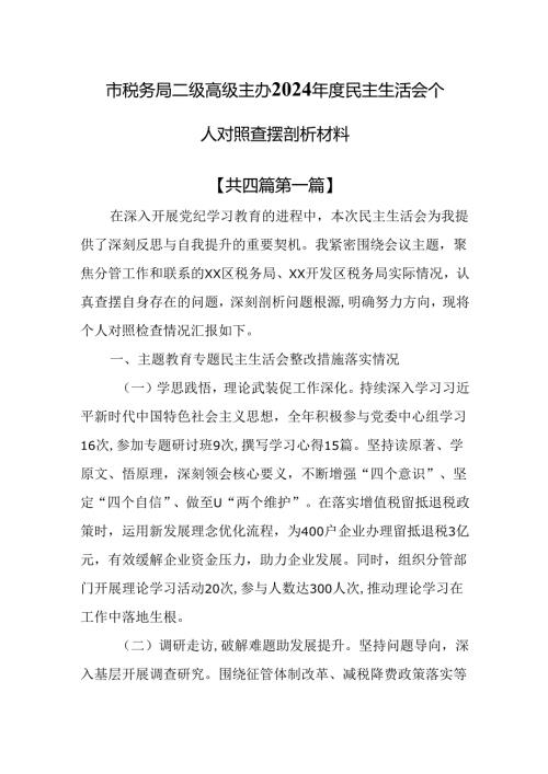 （4篇）市税务局二级高级主办2024年度民主生活会个人对照查摆剖析材料.docx