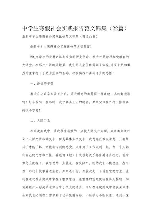 中学生寒假社会实践报告范文锦集（22篇）.docx