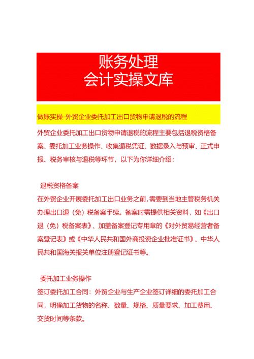 做账实操-外贸企业委托加工出口货物申请退税的流程.docx