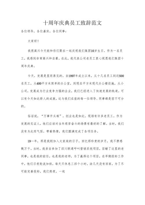 十周年庆典员工致辞范文.docx