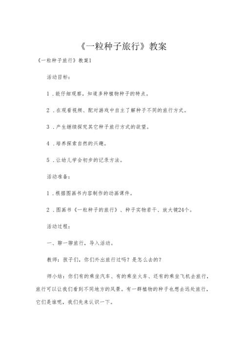 《一粒种子旅行》教案.docx
