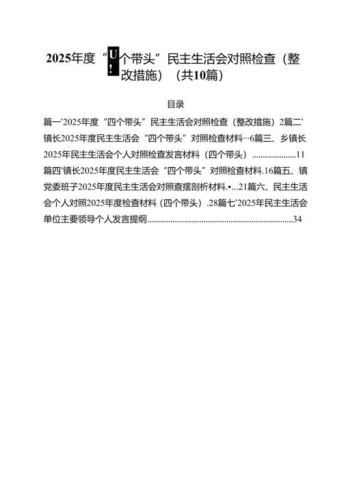 2025年度“四个带头”民主生活会对照检查（整改措施）【10篇精选】供参考.docx