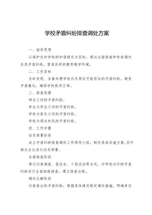 学校矛盾纠纷排查调处方案.docx
