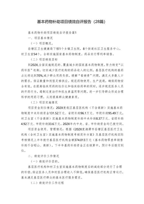 基本药物补助项目绩效自评报告（28篇）.docx