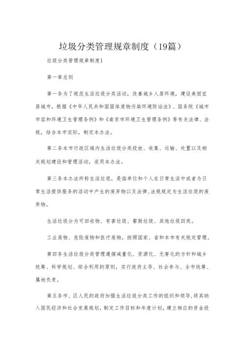 垃圾分类管理规章制度（19篇）.docx