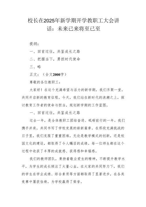 校长在2025年新学期开学教职工大会讲话：未来已来 将至已至.docx