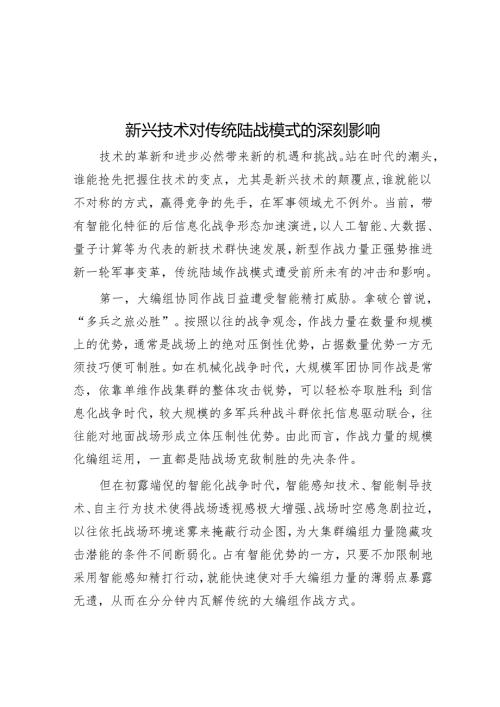 新兴技术对传统陆战模式的深刻影响.docx