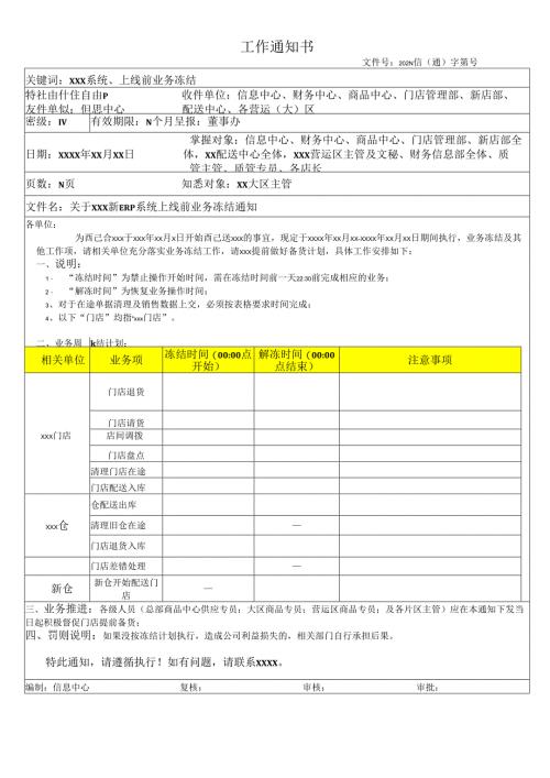 关于ERP系统上线前业务冻结通知.docx