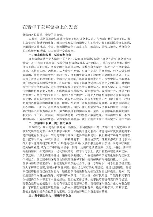 在青年干部座谈会上的发言.docx