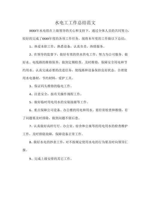 水电工工作总结范文.docx