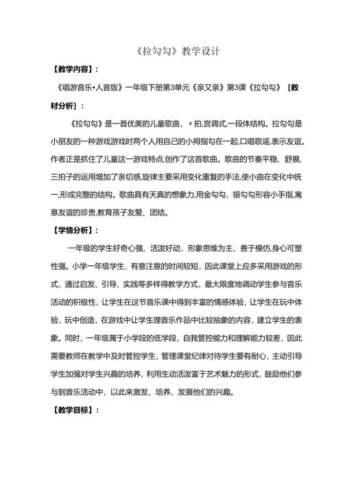 （2025春新版本）人音版一年级音乐下册《拉勾勾 》教案.docx