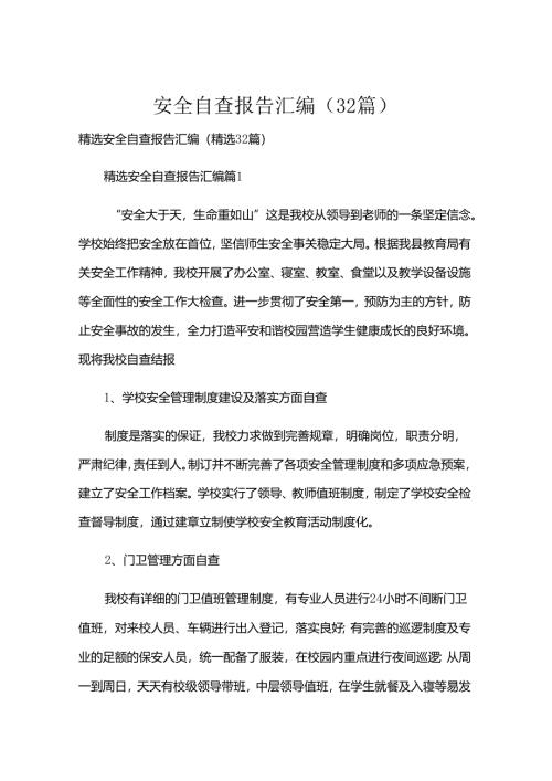 安全自查报告汇编（32篇）.docx