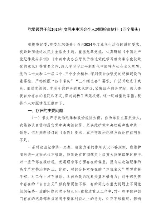 四篇 党员领导干部2025年度民主生活会个人对照检查材料（四个带头）汇编.docx