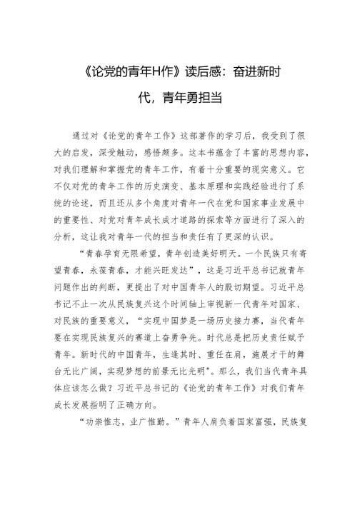 《论党的青年工作》学习读后感：奋进新时代青年勇担当.docx