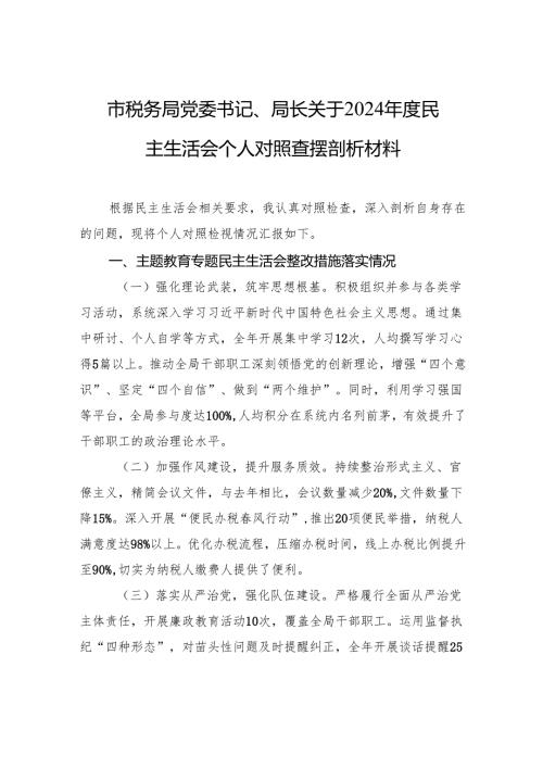 税务局党委书记、局长2024年度民主生活会个人对照查摆剖析发言材料.docx