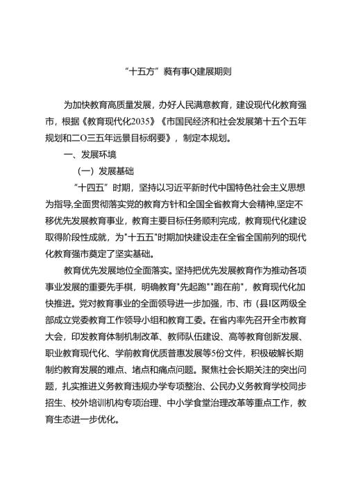 “十五五”教育事业发展规划.docx