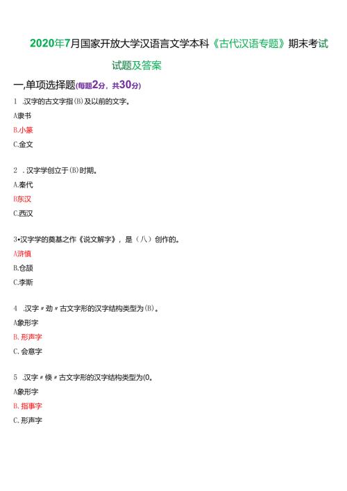 2020年7月国家开放大学汉语言本科《古代汉语专题》期末纸质考试试题及答案.docx