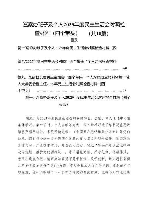 巡察办班子及个人2025年度民主生活会对照检查材料（四个带头）10篇（详细版）.docx