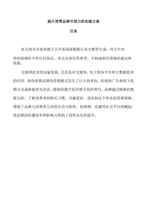 提升消费品牌引领力的实施方案.docx