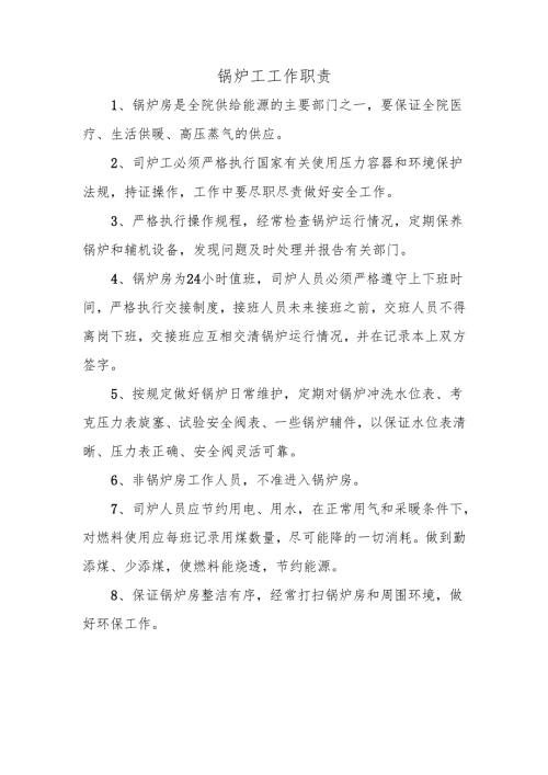 锅炉工工作职责.docx