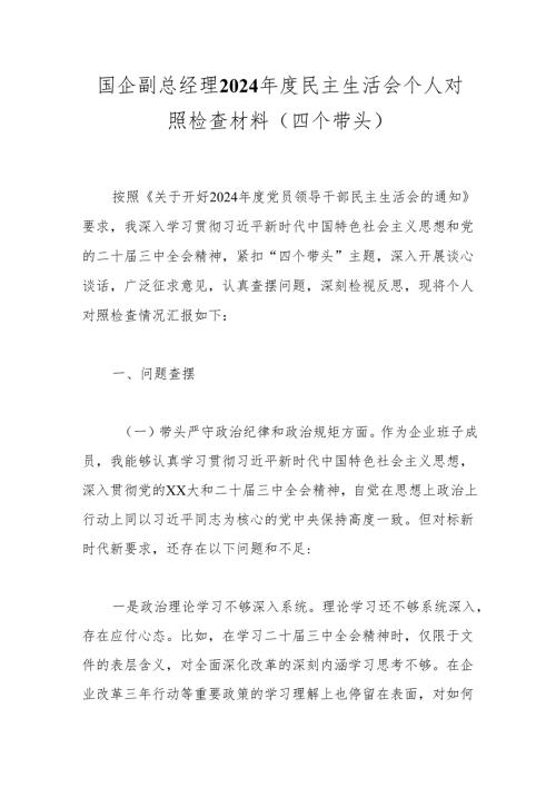 国企副总经理2024年度民主生活会个人对照检查材料（四个带头）.docx
