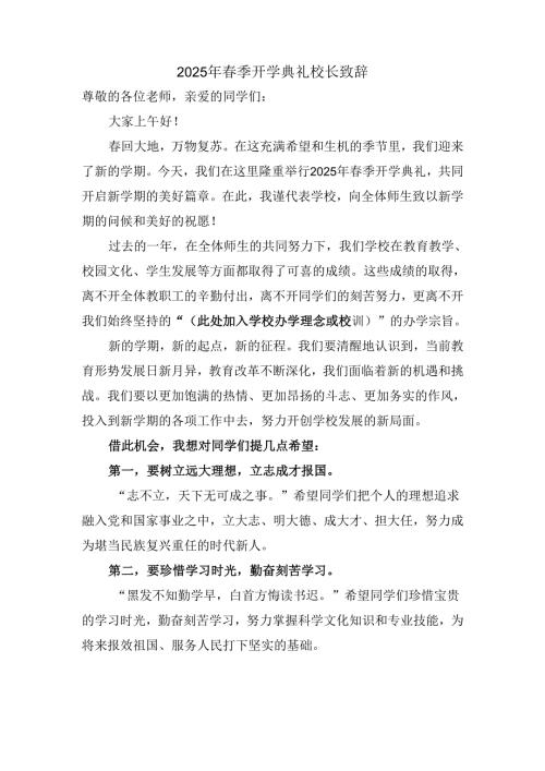 2025年春季开学典礼校长致辞.docx
