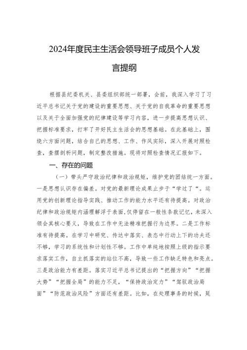2024年度民主生活会领导班子成员个人对照检查发言提纲.docx