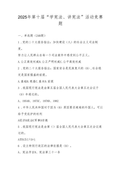 2025年第十届“学宪法、讲宪法”知识竞赛题库及答案.docx